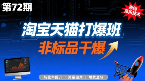 淘宝天猫打爆班原创高阶技术第72期，非标品干爆-徐小晨博客