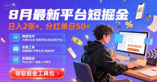 8月最新平台短剧掘金，日入2张+，分红单日 50+，独家技术，脚本及全套工具【揭秘】-徐小晨博客