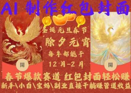 Al制作红包封面，春节爆款赛道，红包封面轻松挣，新手小白宝妈副业直接干躺Z管道收益【揭秘】-徐小晨博客