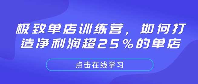 极致单店训练营，如何打造净利润超25%的单店-徐小晨博客