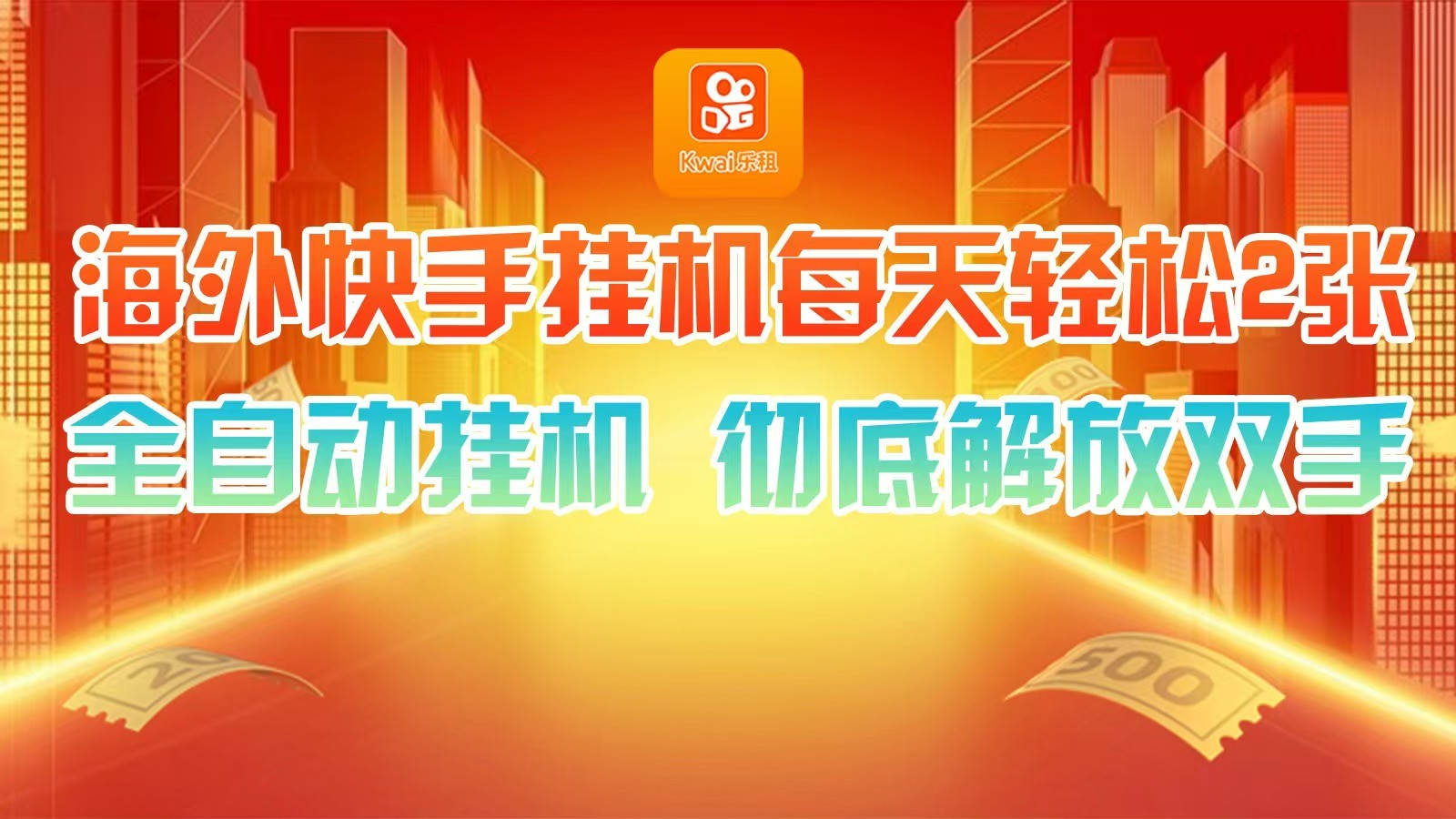 海外快手挂机，利用工具全自动看广告 ，每天轻松两三张-徐小晨博客