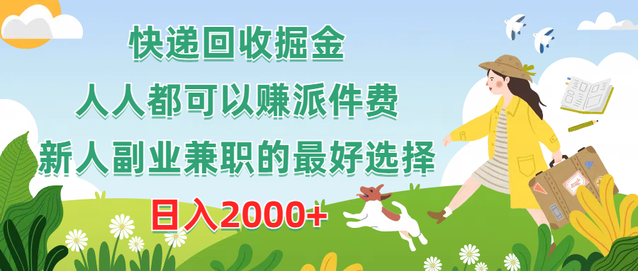 快递回收掘金，人人都可以赚派件费，新人副业兼职的最好选择，日入2000+-徐小晨博客