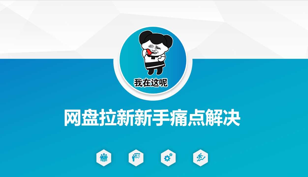 网盘拉新新手痛点解决，网盘引流+变现优化方案-徐小晨博客