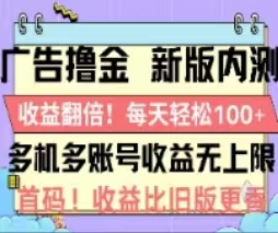 广告撸金2.0,全新玩法,收益翻倍!单机轻松100+-徐小晨博客