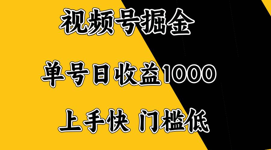 视频号掘金，单号日收益1000+，门槛低，容易上手。-徐小晨博客