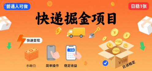 快递掘金项目，一个普通人快速变现的项目，一天稳定1张-徐小晨博客