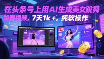 在头条号上用AI生成美女跳舞视频，7天1k+，纯软件操作-徐小晨博客