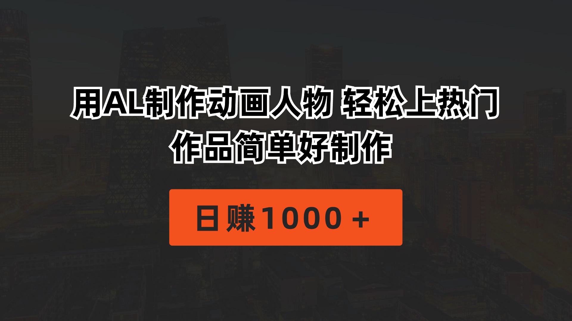 用AL制作动画人物 轻松上热门 作品简单好制作 日赚1000＋-徐小晨博客