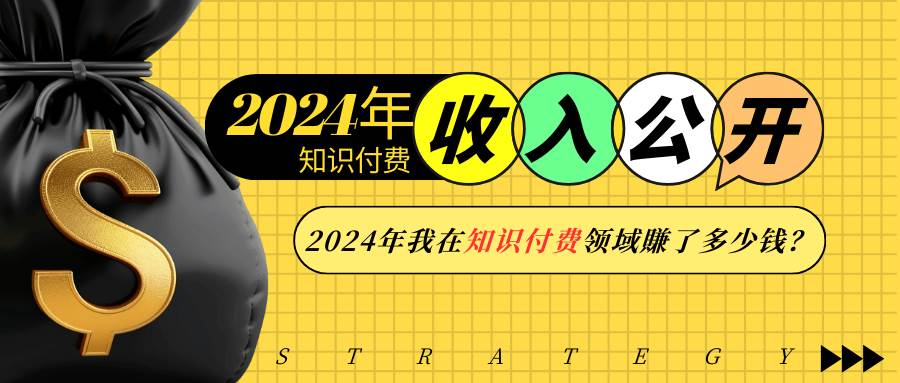 2024年知识付费收入大公开！2024年我在知识付费领域賺了多少钱？-徐小晨博客
