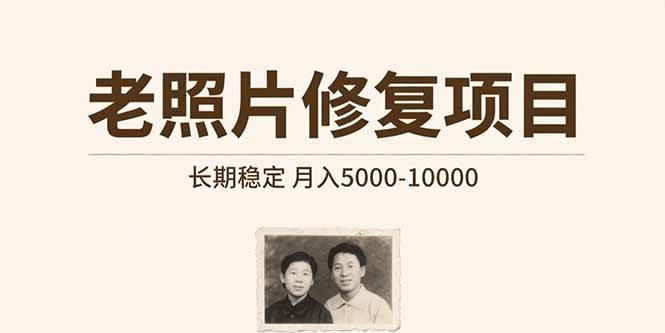 老照片修复项目 长期稳定 月入5000-10000-徐小晨博客