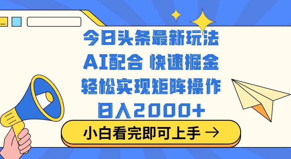 今日头条最新玩法，思路简单，复制粘贴，轻松实现矩阵日入2000+-徐小晨博客