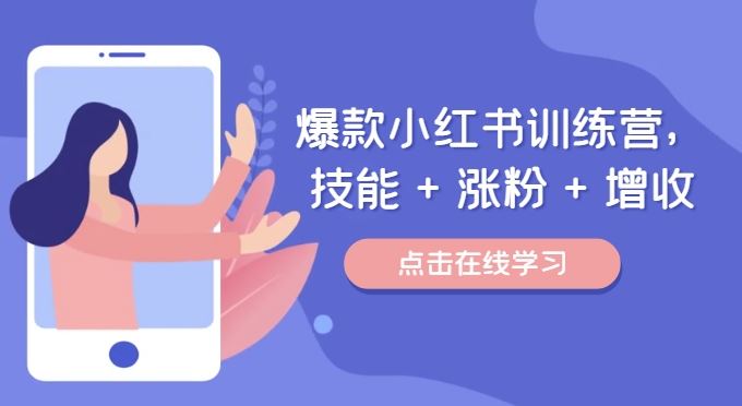 爆款小红书训练营，技能 + 涨粉 + 增收，用好小红书，做你喜欢又擅长的事，涨粉又赚钱-徐小晨博客