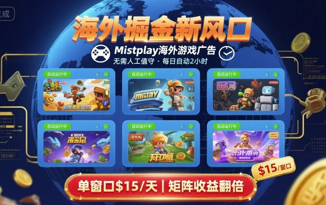 海外掘金新风口，Mistplay海外游戏广告，每日自动运行，单窗口稳入2美刀 ，可矩阵操作【揭秘】-徐小晨博客