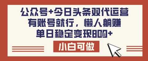 公众号+今日头条双代运营，有账号就行，单日稳定变现8张【揭秘】-徐小晨博客