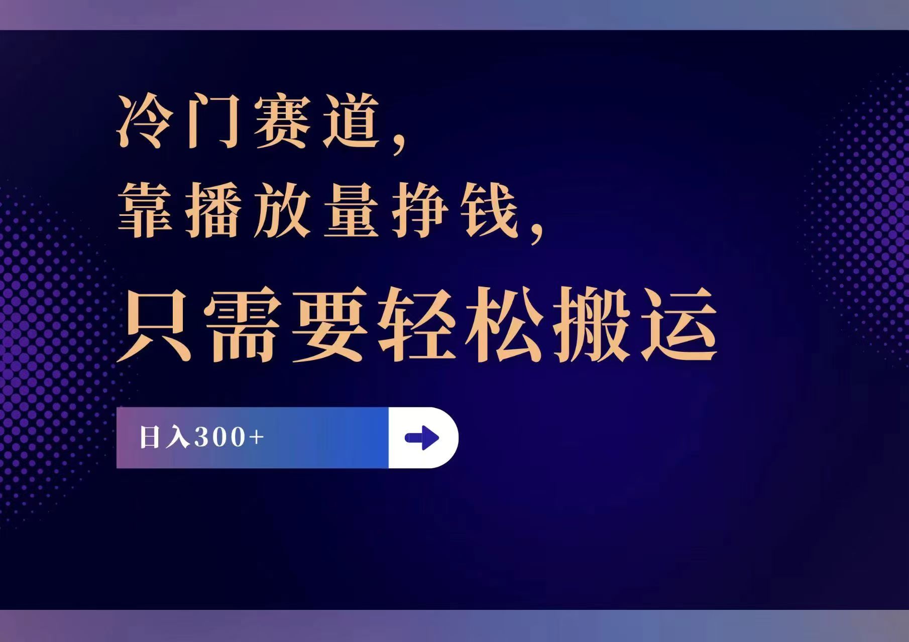 冷门赛道，靠播放量挣钱，只需要轻松搬运，日赚300+-徐小晨博客