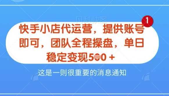 【快手小店代运营3.0】，模式新升级，收益五五分，稳定单日8张【揭秘】-徐小晨博客