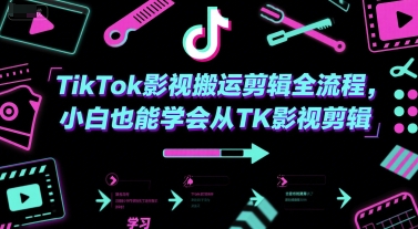 TikTok影视搬运剪辑全流程，小白也能学会从TK影视剪辑-徐小晨博客