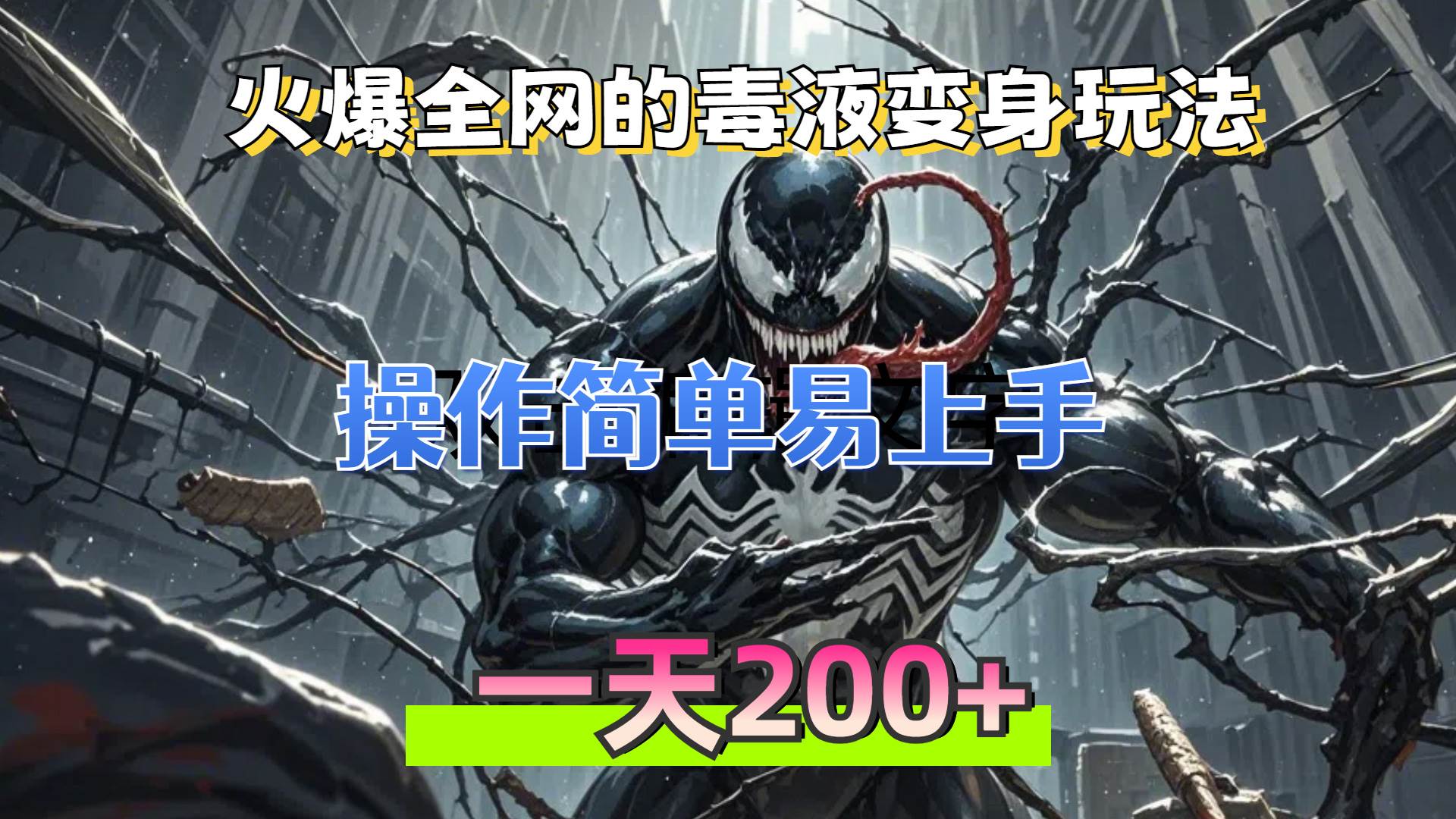 火爆全网的毒液变身特效新玩法，操作简单易上手，一天200+-徐小晨博客