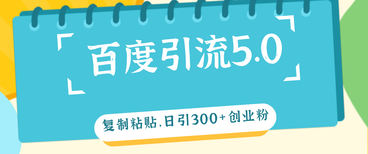 百度引流5.0，复制粘贴，日引300+创业粉，加爆你的微信-徐小晨博客