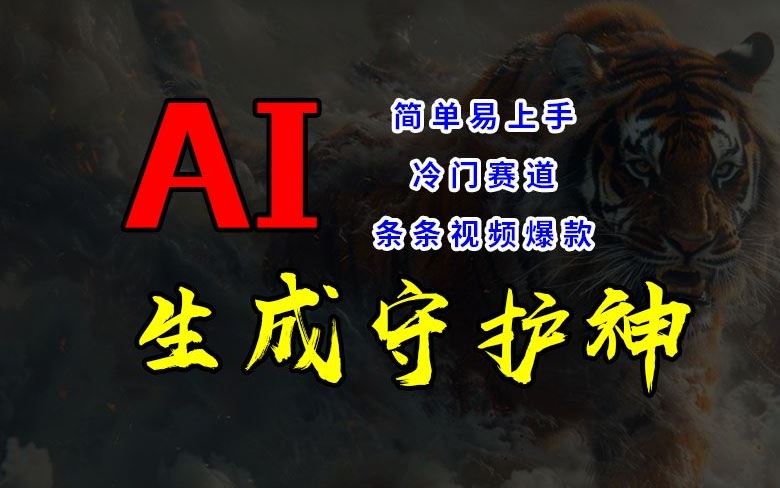 短视频冷门赛道，AI一键生成守护神，条条视频爆款，简单易上手，轻松获取睡后收入【揭秘】-徐小晨博客