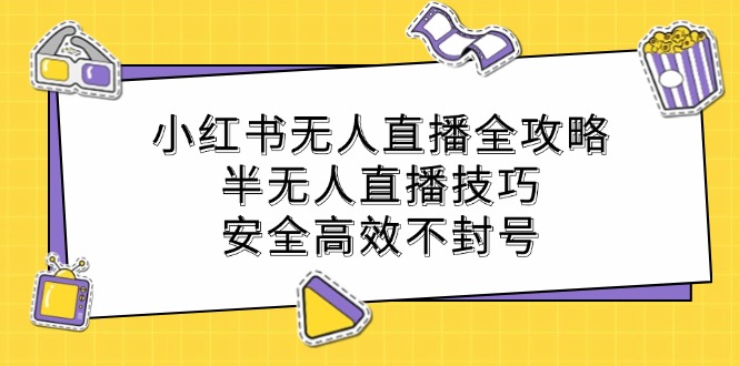 小红书无人直播全攻略：半无人直播技巧，安全高效不封号-徐小晨博客