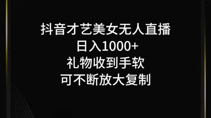 抖音无人直播日入1000+，项目最新玩法-徐小晨博客