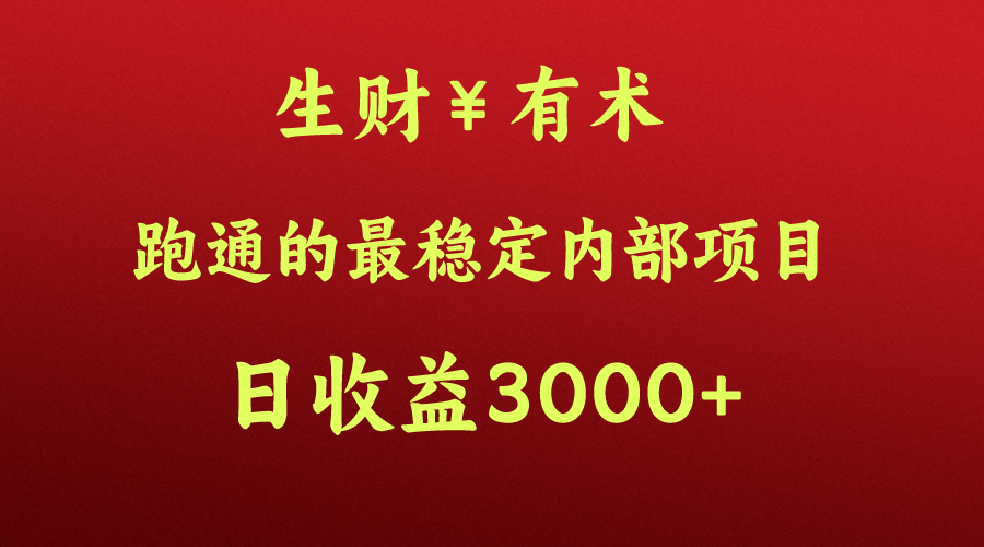 高手赚钱的秘密，生财有术跑通的最稳定内部项目，每天收益几千+，月入过N万，你不…-徐小晨博客