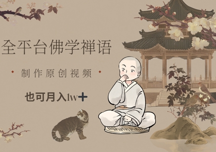 全平台佛学禅语，做原创短视频也能月入1w+-徐小晨博客