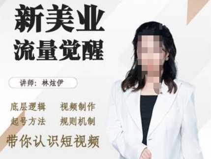 美业抖音引流，底层逻辑 视频制作 起号方法 规则机制，带你认识短视频-徐小晨博客