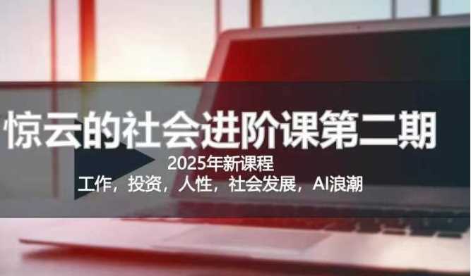 2025惊云社会进阶课(全新课程)，如果你要让自己的人生变清晰化社会化的话 这是我必推的一门课-徐小晨博客