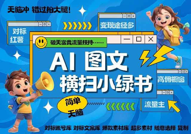 AI搞定小绿书长尾管道收益，简单复制黏贴图文赛道，爆款选题，秒生3000+图文-徐小晨博客