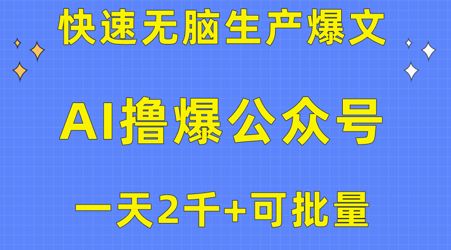 用AI撸爆公众号流量主，快速无脑生产爆文，一天2000利润，可批量！！-徐小晨博客