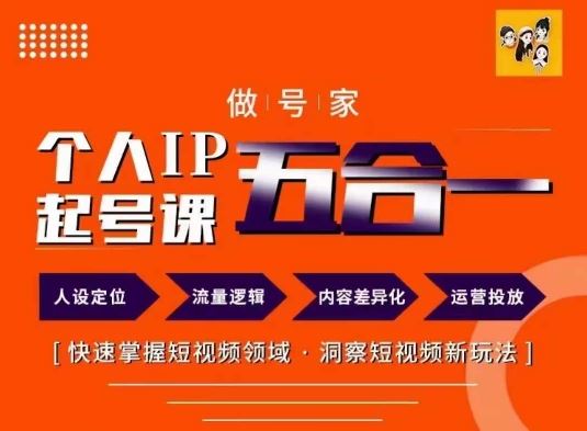 做号家的个人IP起号方法，快去掌握短视频领域，洞察短视频新玩法，68节完整-徐小晨博客
