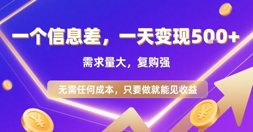 一个信息差，一天变现5张+，需求量大，复购强，无需任何成本，只要做就能见收益【揭秘】-徐小晨博客