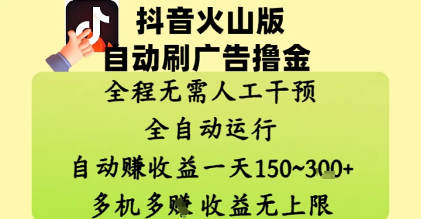 抖音火山版自动刷广告撸金 ，全程脱离人工自动运行，自动挣收益，一天150到3张，收益无上限【揭秘】-徐小晨博客