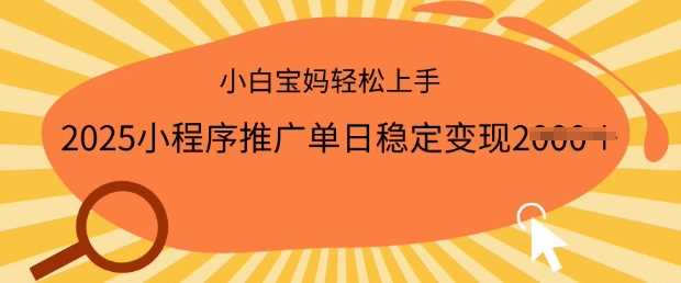 2025小程序推广单日稳定变现多张，一部手机即可操作，小白宝妈轻松上手【揭秘】-徐小晨博客