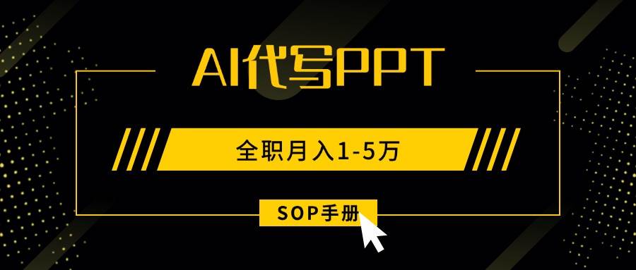 AI代写之高效制作PPT，永不失业副业兼职，全职月入1-5万【SOP手册】-徐小晨博客