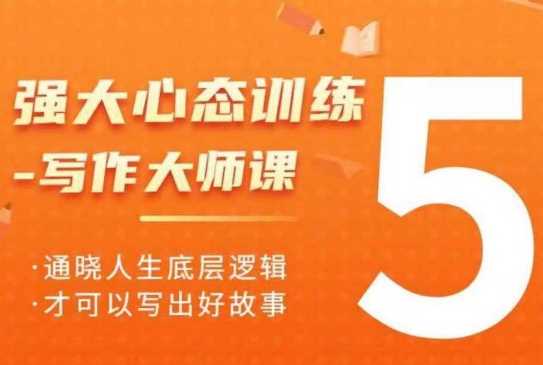 强大心态训练——写作大师课，通晓人生底层逻辑，才可以写出好故事-徐小晨博客