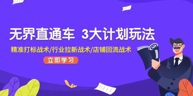 无界直通车 3大计划玩法，精准打标战术/行业拉新战术/店铺回流战术-徐小晨博客