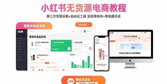 小红书无货源电商教程：第三方货源采集+自动化工具 实现零库存+零拍摄开店-徐小晨博客