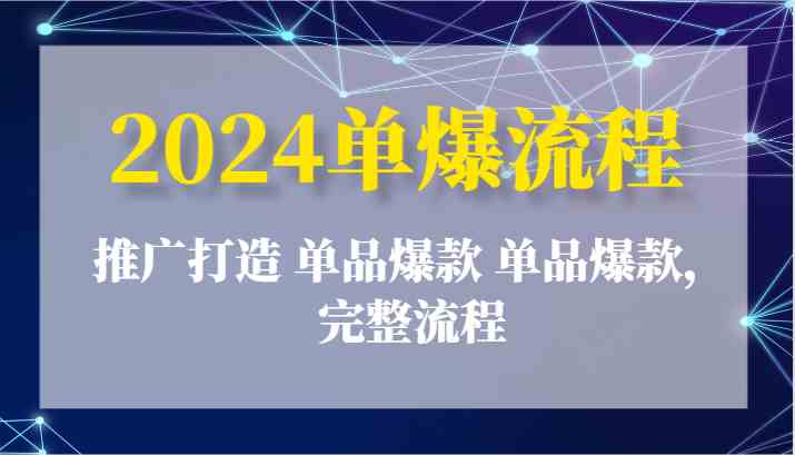2024单爆流程：推广打造 单品爆款 单品爆款，完整流程-徐小晨博客