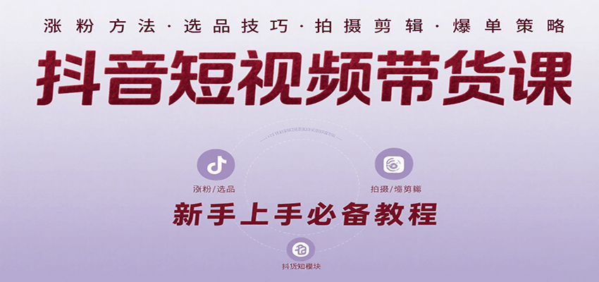 抖音短视频带货课：涵盖涨粉、选品、拍摄、剪辑等，教实操，助你从0到1实现爆单-徐小晨博客