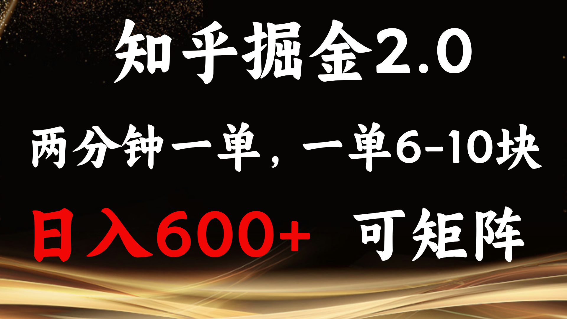 知乎掘金2.0 简单易上手，两分钟一单，单机600+可矩阵-徐小晨博客