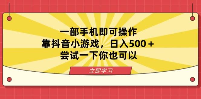 一部手机即可操作，靠抖音小游戏，日入500＋，尝试一下你也可以-徐小晨博客