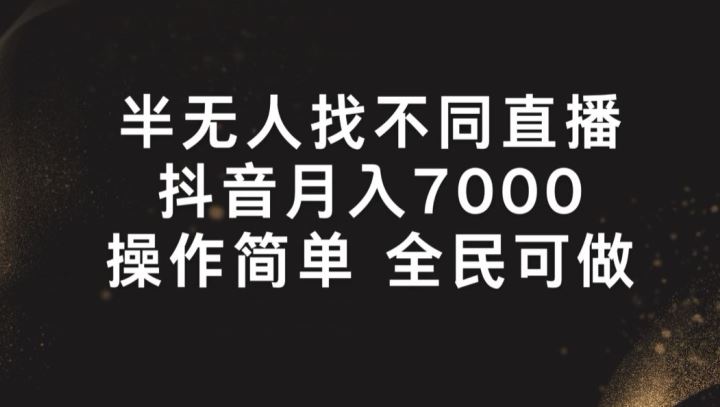 半无人找不同直播，月入7000+，操作简单 全民可做【揭秘】-徐小晨博客
