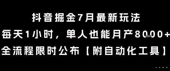 抖音掘金7月最新玩法，每天1小时，单人也能月产8k+，全流程限时公布【揭秘】-徐小晨博客
