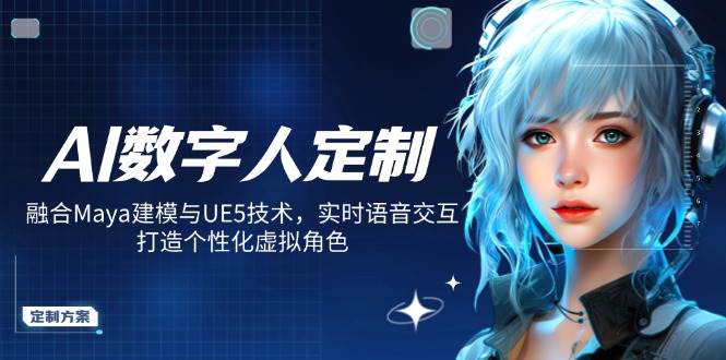 AI数字人定制，融合Maya建模与UE5技术，实时语音交互，打造个性化虚拟角色-徐小晨博客