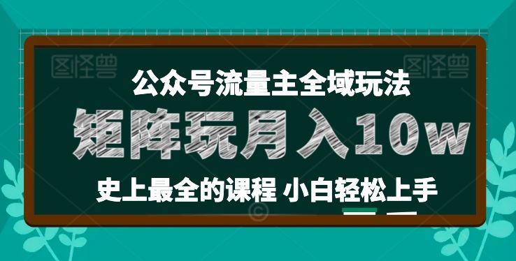 麦子甜公众号流量主全新玩法，核心36讲小白也能做矩阵，月入10w+-徐小晨博客