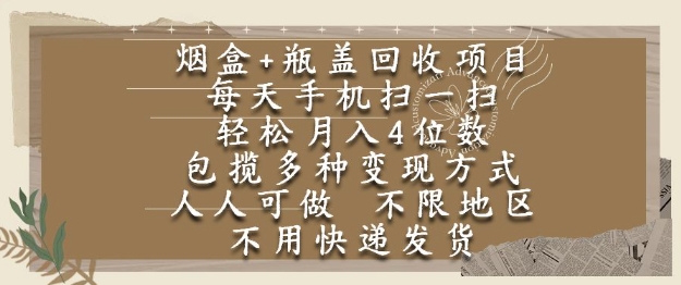 烟盒瓶盖回收项目，每天手机扫一扫，轻松月入4位数，人人可做，不限地区，不用快递【揭秘】-徐小晨博客