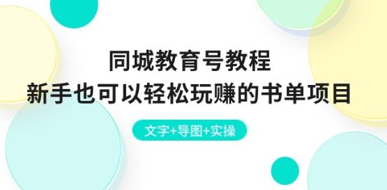 同城教育号教程：新手也可以轻松玩赚的书单项目 文字+导图+实操-徐小晨博客